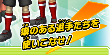 癖のある選手たちを使いこなせ！