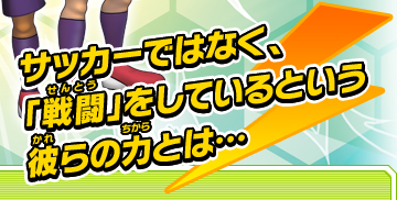 サッカーではなく、「戦闘」をしているという彼らの力とは…