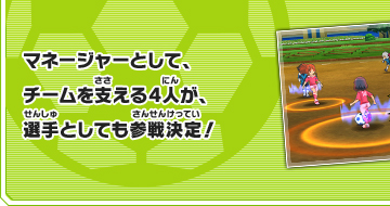 マネージャーとして、チームを支える4人が選手としても参戦決定!