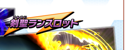 剣聖ランスロット