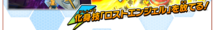 化身技「ロストエンジェル」を放てる！