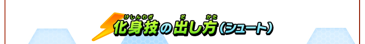 化身技の出し方（シュート）
