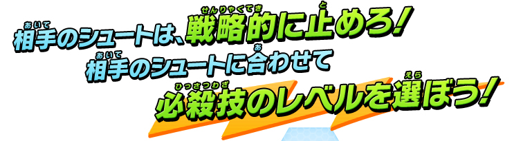 相手のシュートは、戦略的に止めろ！相手のシュートに合わせて必殺技のレベルを選ぼう！