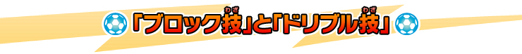 「ブロック技」と「ドリブル技」