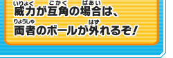 威力が互角の場合は、両者のボールが外れるぞ！