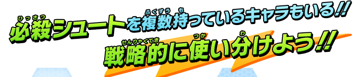 必殺シュートを複数持っているキャラもいる!!戦略的に使い分けよう!!