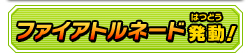 ファイアトルネード発動！