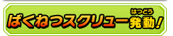 ばくねつスクリュー発動！