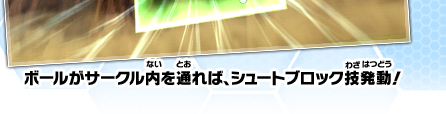 ボールがサークル内を通れば、シュートブロック技発動！