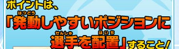 ポイントは、「発動しやすいポジションに選手を配置」すること！