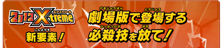 劇場版で登場する必殺技を放て！