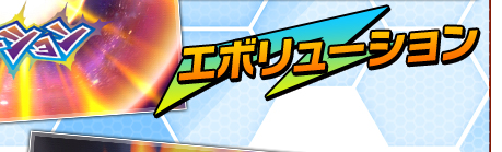 エボリューション