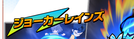 ジョーカーレインズ