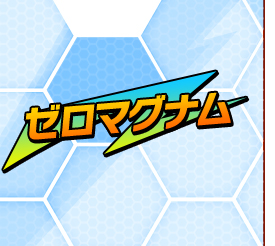ゼロマグナム