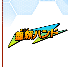 無頼ハンド