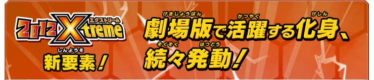 劇場版で活躍する化身、続々発動！