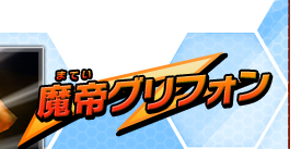 魔帝グリフォン