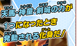 天馬・神童・剣城の力が１つになったとき発動される化身だ！
