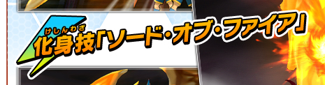 化身技「ソード・オブ･ファイア」