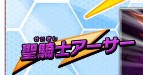 聖騎士アーサー