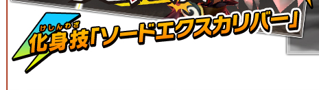 化身技「ソードエクスカリバー」