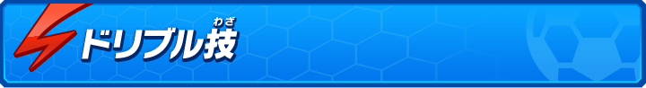 ドリブル技