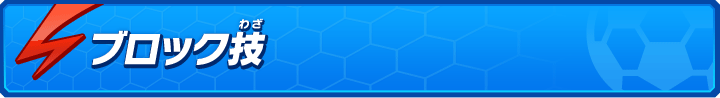 ブロック技