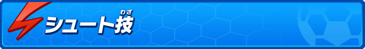 シュート技