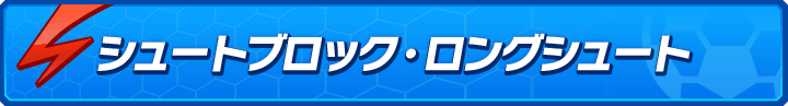 シュートブロック・ロングシュート
