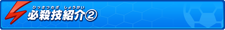 必殺技紹介②
