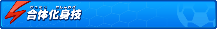 合体化身技