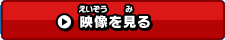 映像を見る