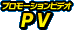 プロモーションビデオ