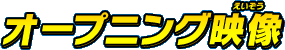 オープニング映像