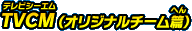 TVCM（オリジナルチーム編）