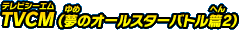 TVCM（夢のオールスター編2）