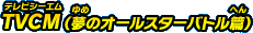 TVCM（夢のオールスター編）