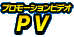 プロモーションビデオ
