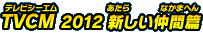 TVCM 2012 新しい仲間篇