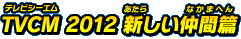TVCM 2012 最強のプレイヤー篇