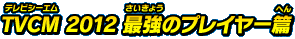 TVCM 2012 新しい仲間篇