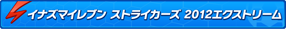 イナズマイレブン ストライカーズ 2012エクストリーム