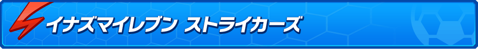 イナズマイレブン ストライカーズ 