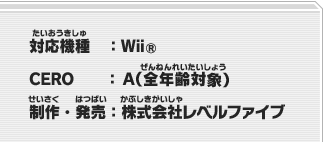 対応機種：Wii? CERO：審査予定 制作・発売：株式会社レベルファイブ