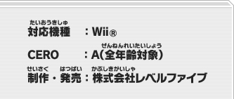 対応機種：Wii? CERO：A（全年齢対象） 制作・発売：株式会社レベルファイブ