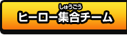 ヒーロー集合チーム