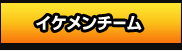 イケメンチーム