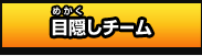 目隠しチーム
