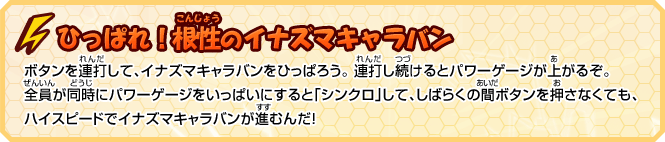 ひっぱれ！根性のイナズマキャラバン