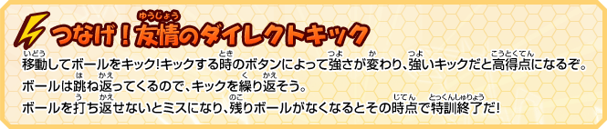 つなげ！友情のダイレクトキック